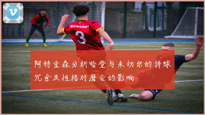 阿特金森分析哈登与米切尔的持球冗余及性格对磨合的影响