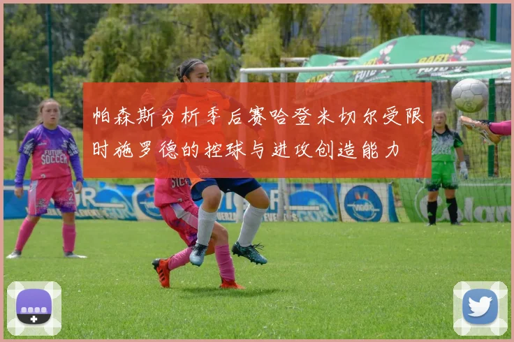 帕森斯分析季后赛哈登米切尔受限时施罗德的控球与进攻创造能力