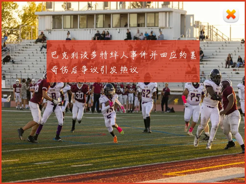 巴克利谈多特绊人事件并回应约基奇伤后争议引发热议
