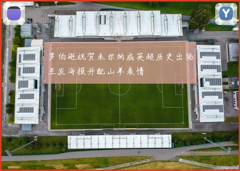 罗伯逊祝贺米尔纳成英超历史出场王发海报并配山羊表情