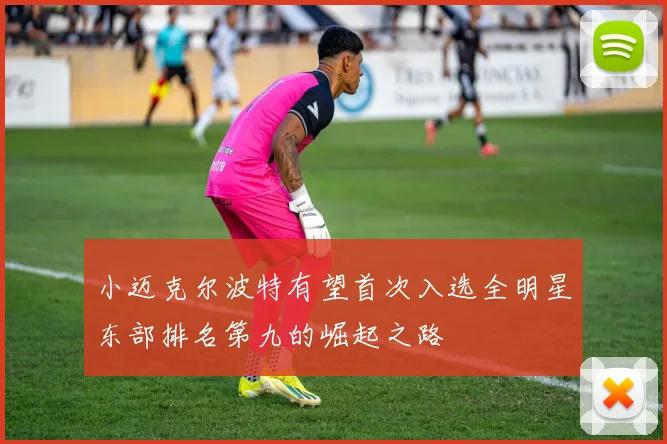 小迈克尔波特有望首次入选全明星东部排名第九的崛起之路