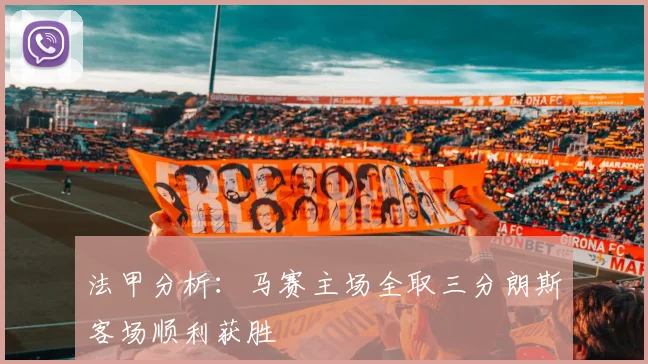法甲分析：马赛主场全取三分朗斯客场顺利获胜