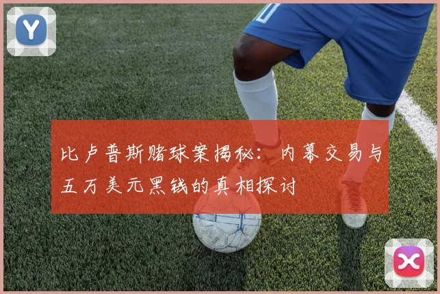 比卢普斯赌球案揭秘：内幕交易与五万美元黑钱的真相探讨