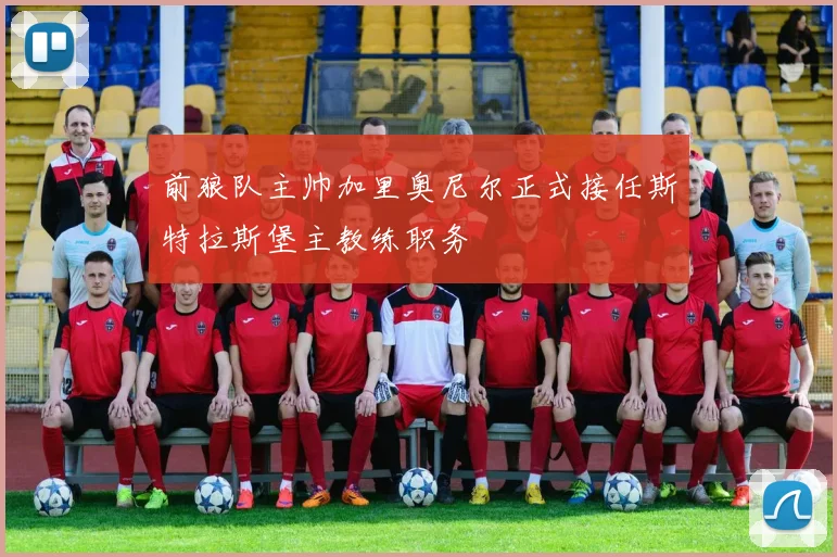 前狼队主帅加里奥尼尔正式接任斯特拉斯堡主教练职务